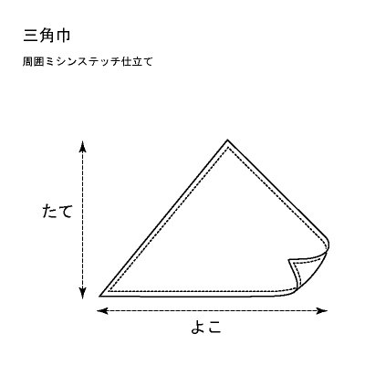 画像1: 三角巾　【素材持込みオーダー製作】 (1)