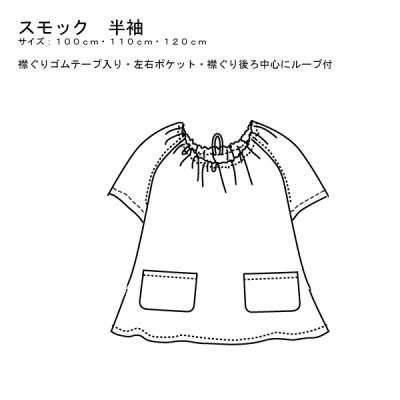 画像1: スモック　半袖　襟ぐりゴム　【素材持込みオーダー製作】 (1)