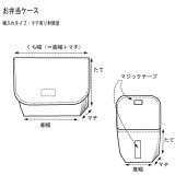 マチ無し 横入れ封筒型 お弁当ケース 【素材持込みオーダー製作