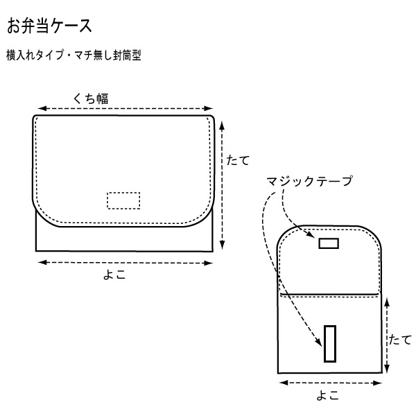 マチ無し 横入れ封筒型 お弁当ケース 【素材持込みオーダー製作 