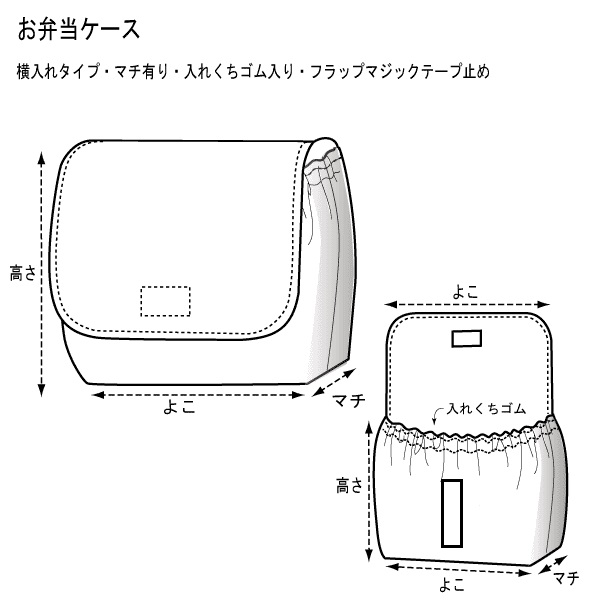 マチ有り横入れ型 くちゴム有り お弁当ケース【素材持込みオーダー製作